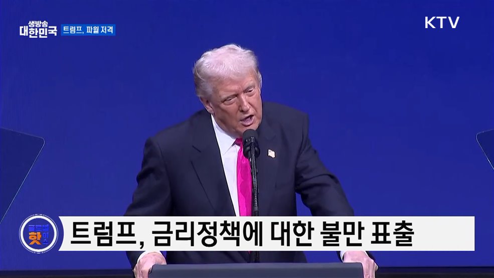 트럼프 "파월 의장, 당장 해임하고 싶다" [글로벌 핫이슈]