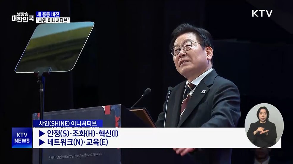 '샤인 이니셔티브' 제시···"중동·한반도 평화 구축"