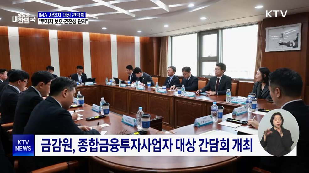 IMA 첫 발···금감원 "투자자 보호·건전성 관리"