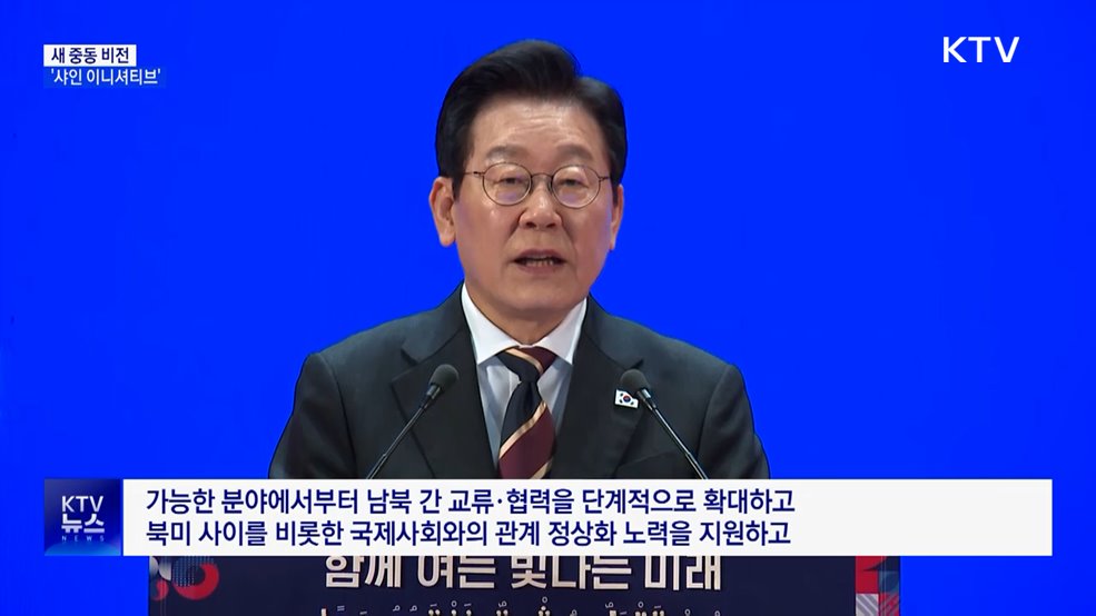 '샤인 이니셔티브' 제시···"중동·한반도 평화 구축"