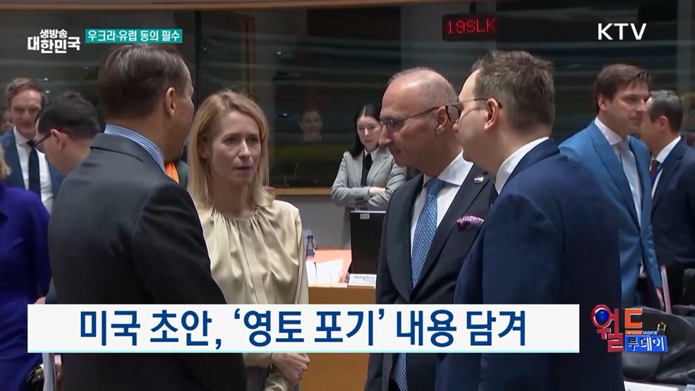 EU "평화안, 우크라·유럽 동의 필수" [월드 투데이]