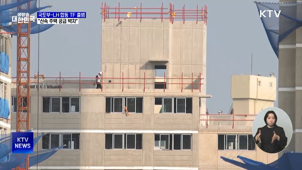 국토부-LH 합동 TF 출범···"신속 주택 공급 박차"