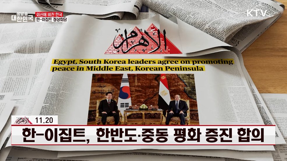 Al-Ahram / 11.20 한-이집트, 한반도·중동 평화 증진 합의 [외신에 비친 한국]