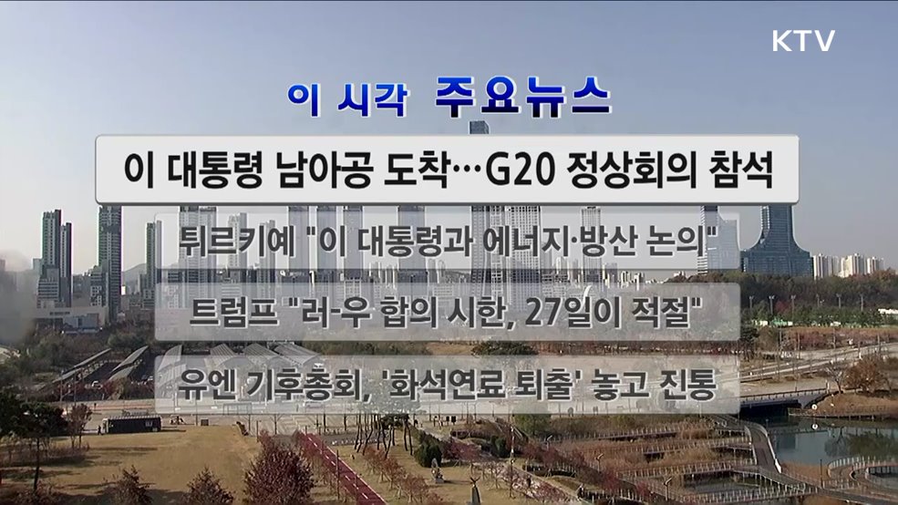 이 시각 주요뉴스 (2921회)