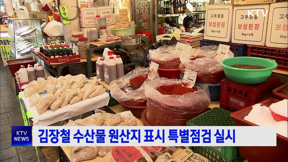 김장철 수산물 원산지 표시 특별점검 실시