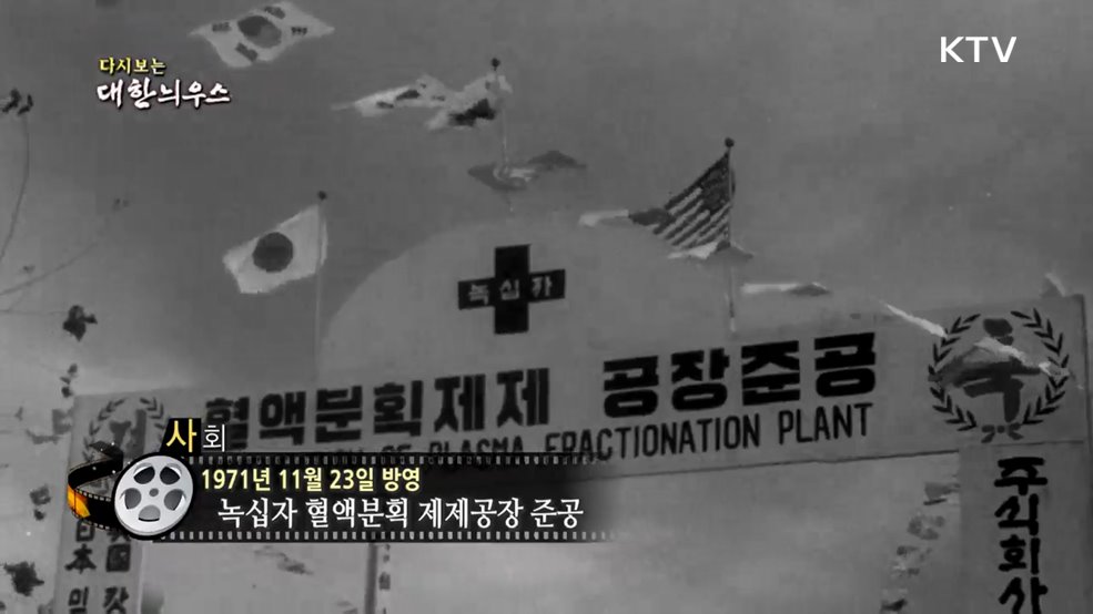 다시보는 대한늬우스 (71. 11. 23.)