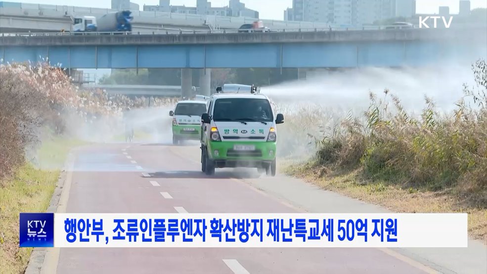 행안부, 조류인플루엔자 확산방지 재난특교세 50억 지원