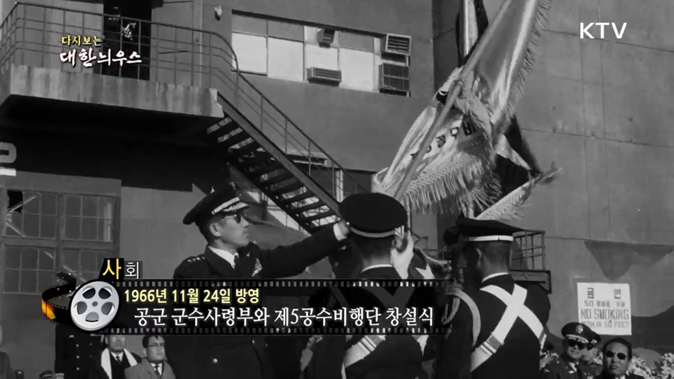 다시보는 대한늬우스 (66. 11. 24.)