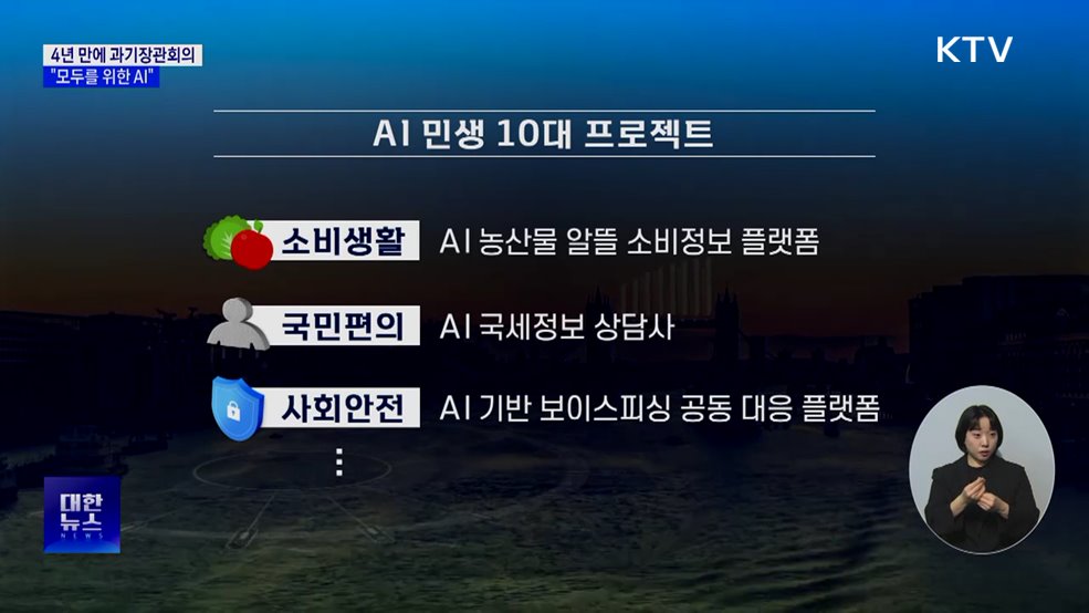 4년 만에 열린 과기장관회의···"모두를 위한 AI"