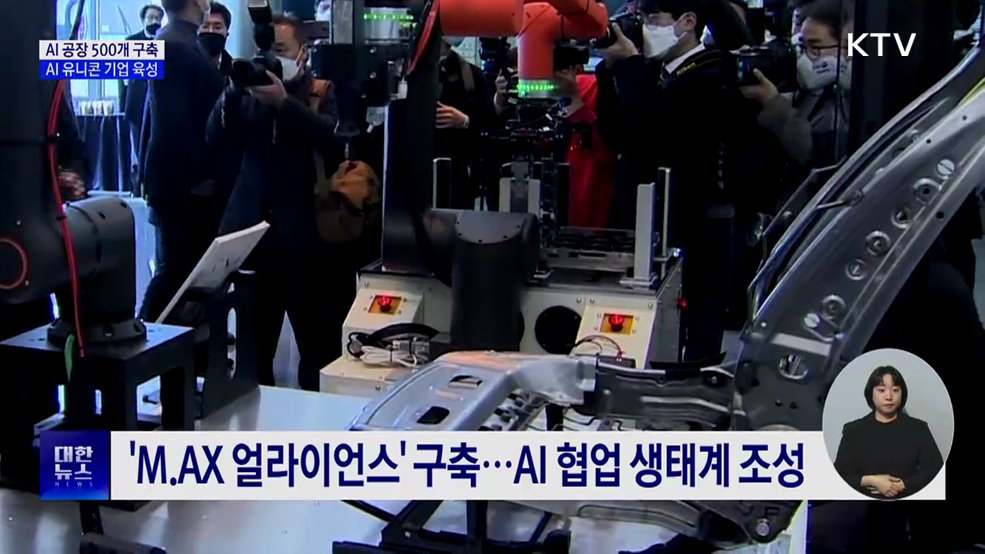 AI 공장 500개 구축···유니콘 육성에 13조5천억 투입