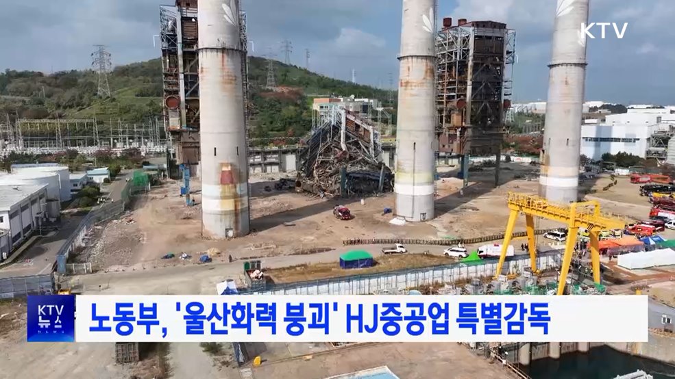 노동부, '울산화력 붕괴' HJ중공업 특별감독