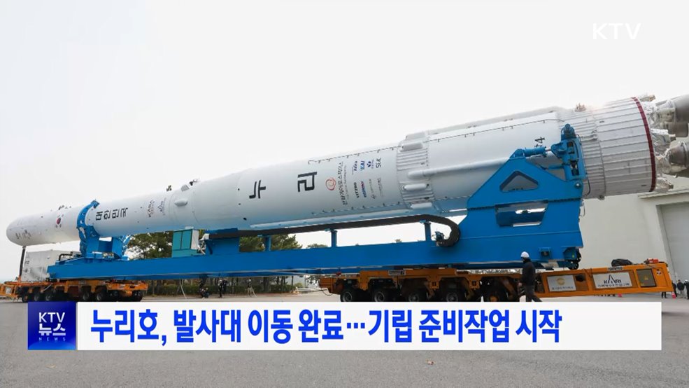 누리호, 발사대 이동 완료···기립 준비작업 시작