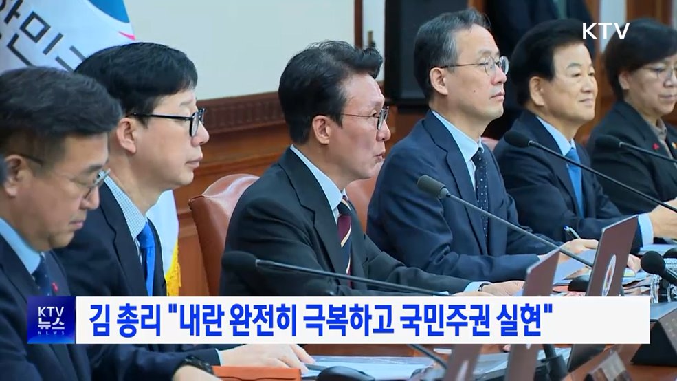 김 총리 "내란 완전히 극복하고 국민주권 실현"