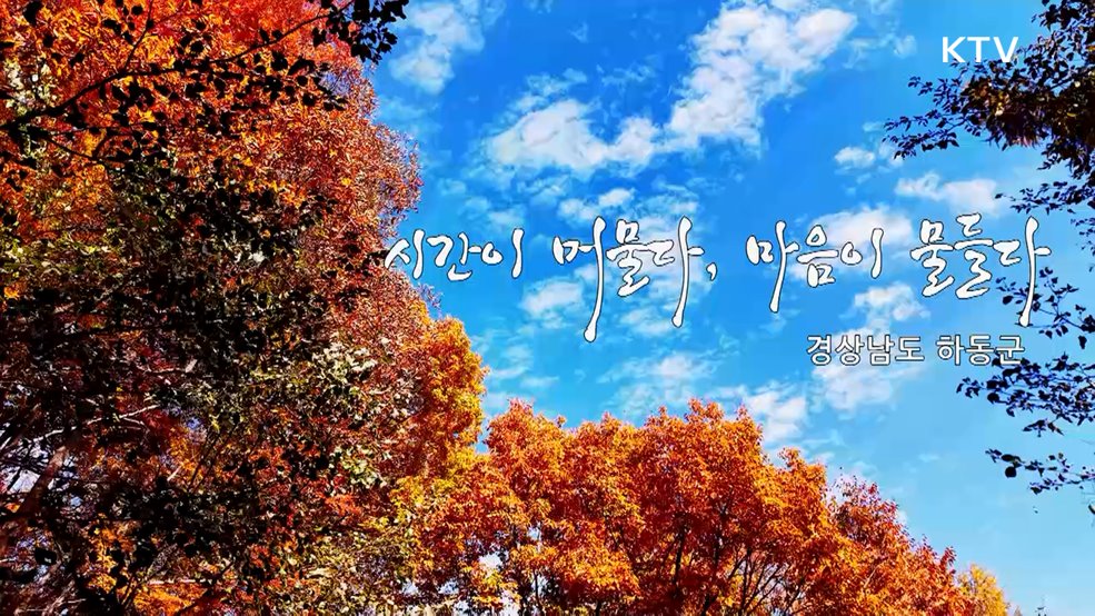 시간이 머물다, 마음이 물들다 경상남도 하동군