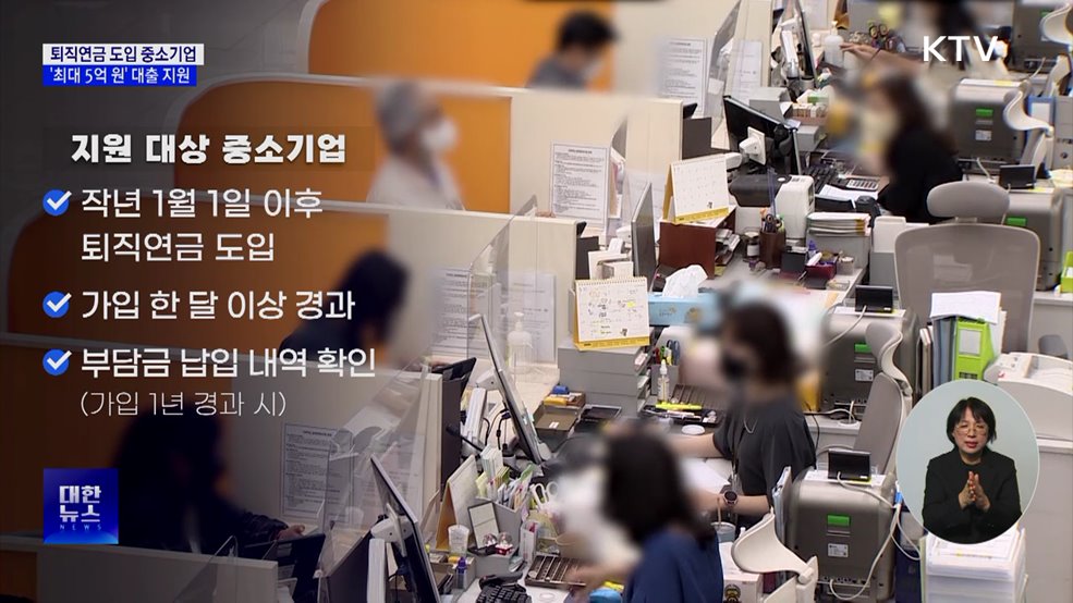 퇴직연금 도입하면 대출 지원···기업당 최대 5억 원