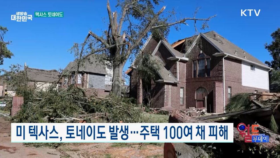 미 텍사스, 토네이도 발생···주택 100여 채 피해 [월드 투데이]