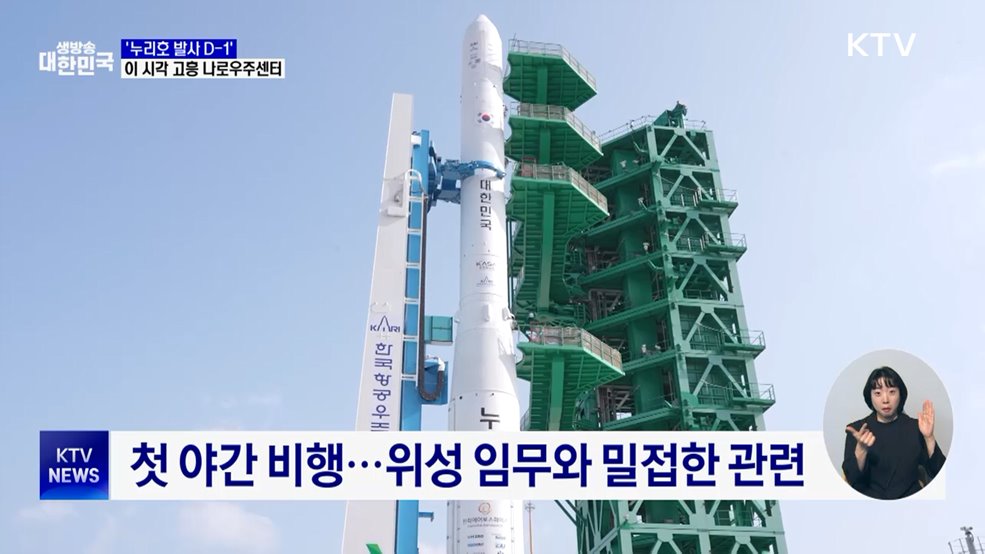 '누리호 발사 D-1'···이 시각 고흥 나로우주센터