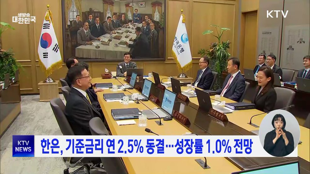 한은, 기준금리 연 2.5% 동결···성장률 1.0% 전망