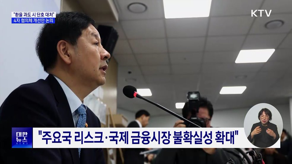 "환율 과도하면 단호 대처···협의체, 개선 방안 논의"