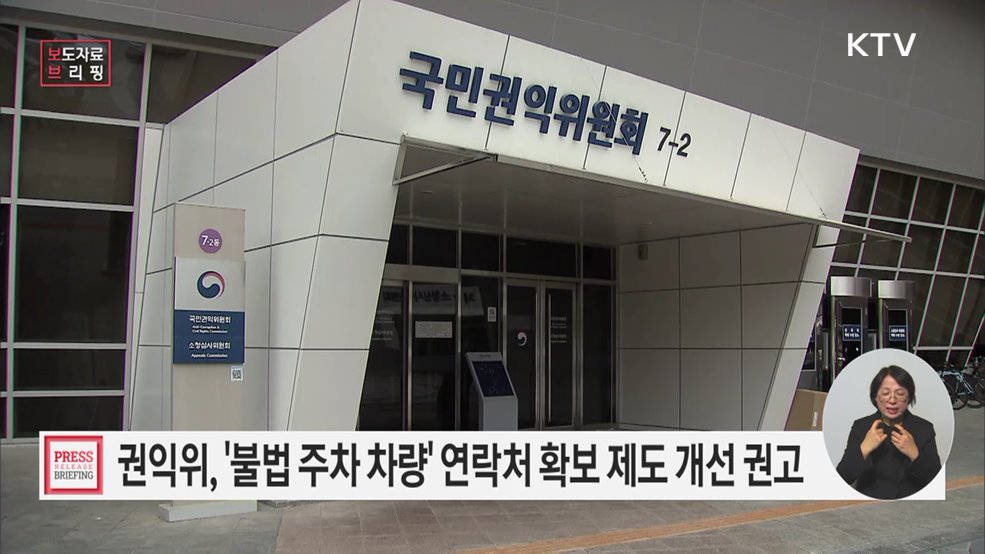 "연락처 없는 주차위반 차량 처리, 어떻게?" '차량 소유자 전화번호' 확보 가능토록 개선