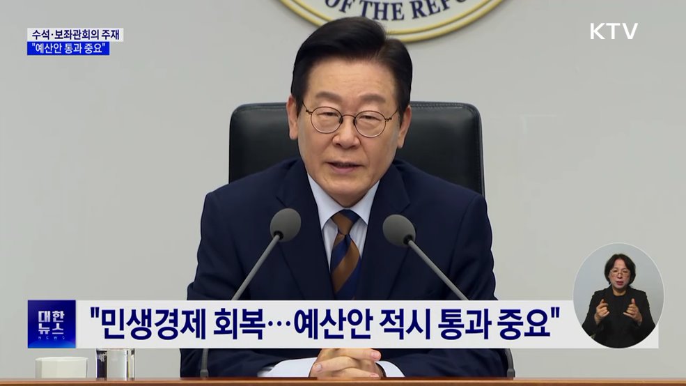 "예산안 통과에 초당적 협조 당부···야당 주장도 수용"