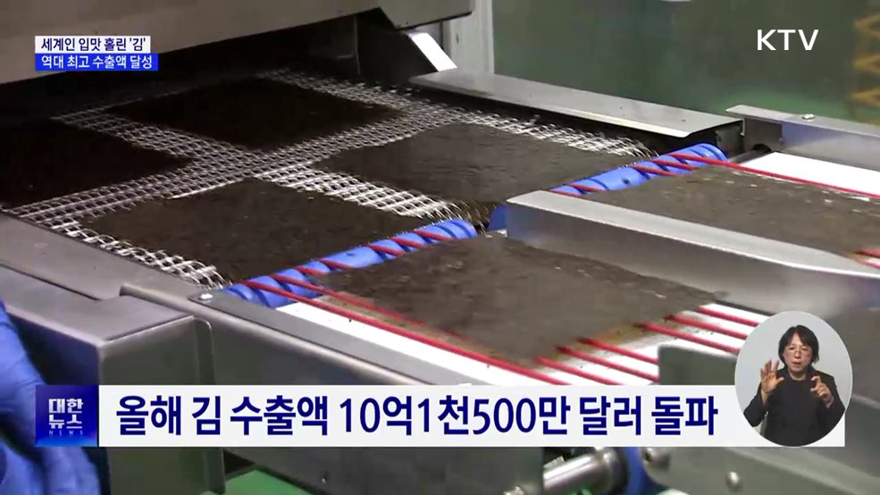 세계인 입맛 홀린 '김'···역대 최고 수출액 달성