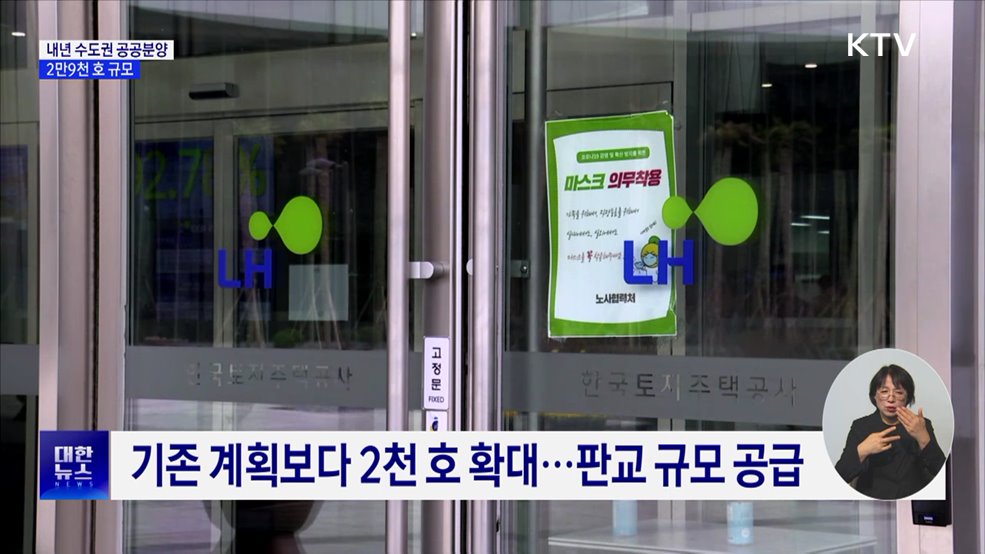 내년 수도권 공공분양 2만9천 호···"판교급 공급"