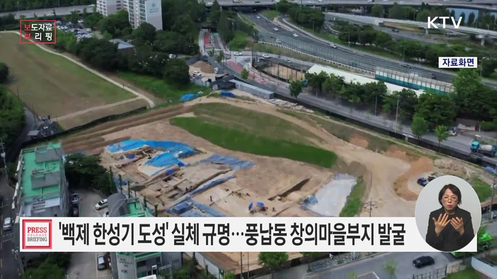 백제 한성기 도성 실체 규명 위한 '서울 풍납동 토성' 내 창의마을부지 발굴 착수