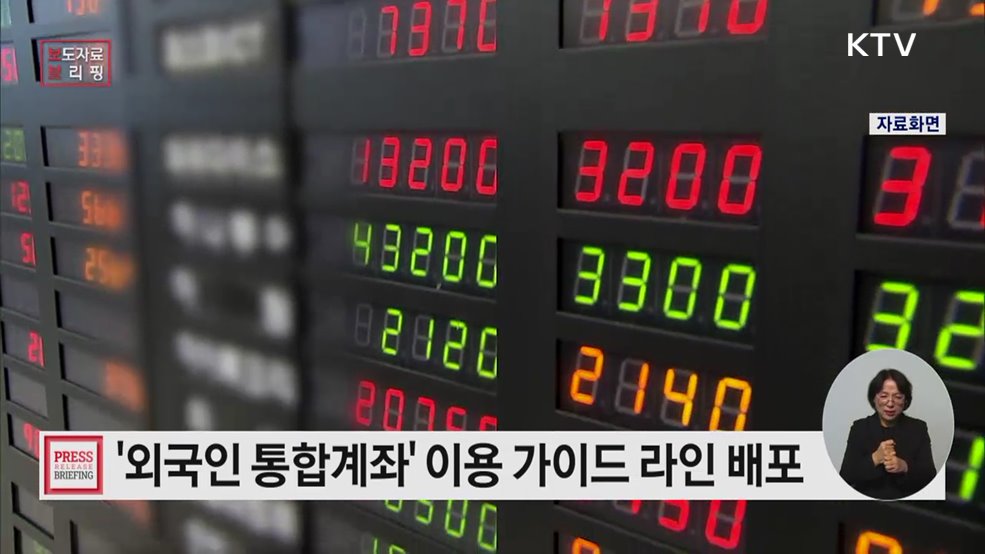 외국인 통합계좌 이용 가이드라인 마련·배포