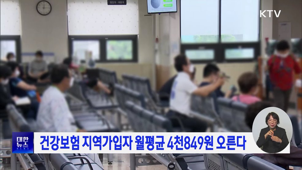 건강보험 지역가입자 월평균 4천849원 오른다