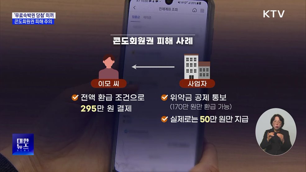 '무료숙박권 당첨' 미끼···콘도회원권 피해 주의