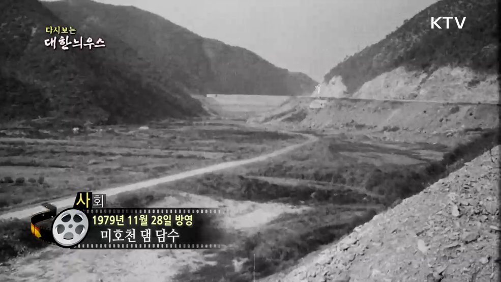 다시보는 대한늬우스 (79. 11. 28.)