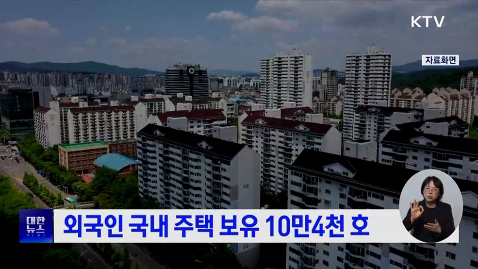 외국인 국내 주택 보유 10만4천 호