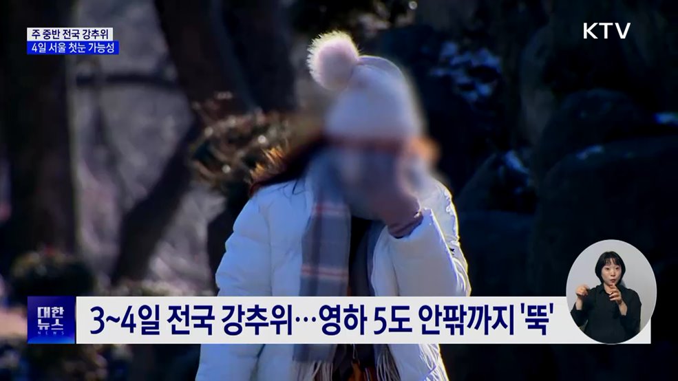 주 중반 전국 강추위···4일 서울 첫눈 가능성