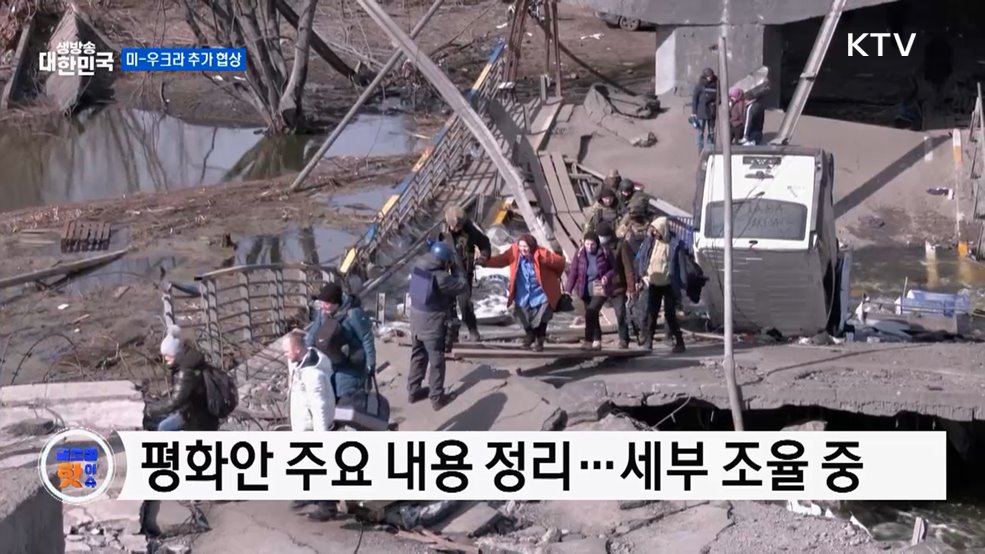 백악관 "미-우크라 협상 매우 낙관적" [글로벌 핫이슈]