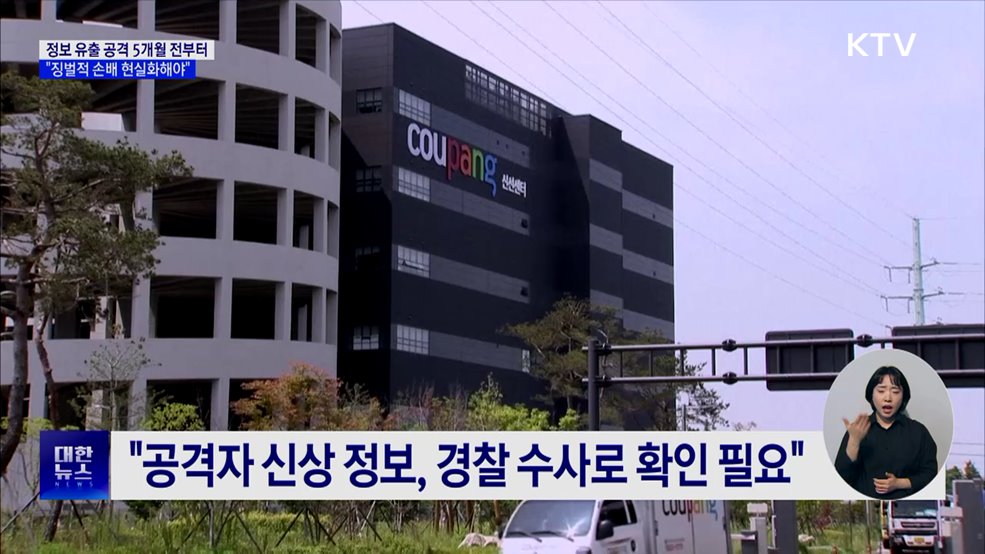 쿠팡 '정보 유출' 공격 6월부터···"징벌적 손배 현실화해야"