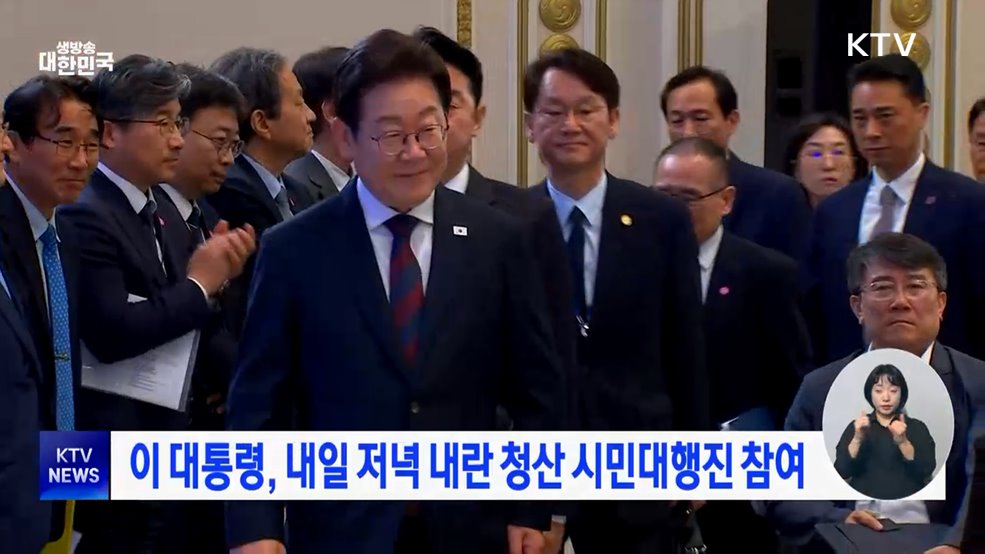 이 대통령, 내일 저녁 내란 청산 시민대행진 참여