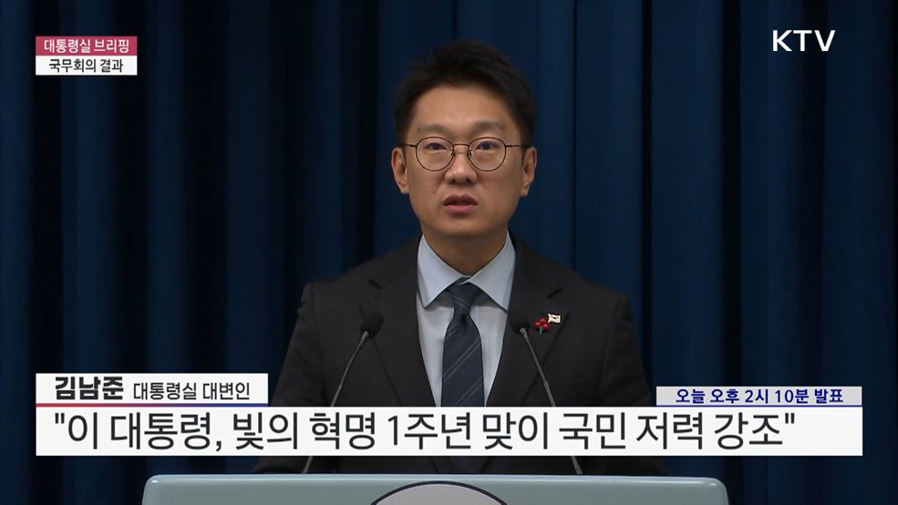 대통령실 브리핑 - 국무회의 결과