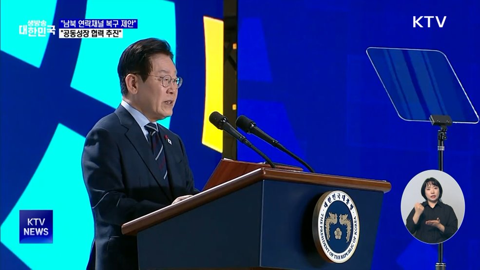 "남북 연락채널 복구 제안···공동성장 협력 추진"