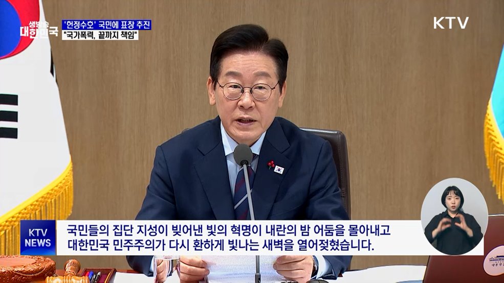 "'계엄 저지' 국민에 표창···'국가폭력' 끝까지 책임져야"