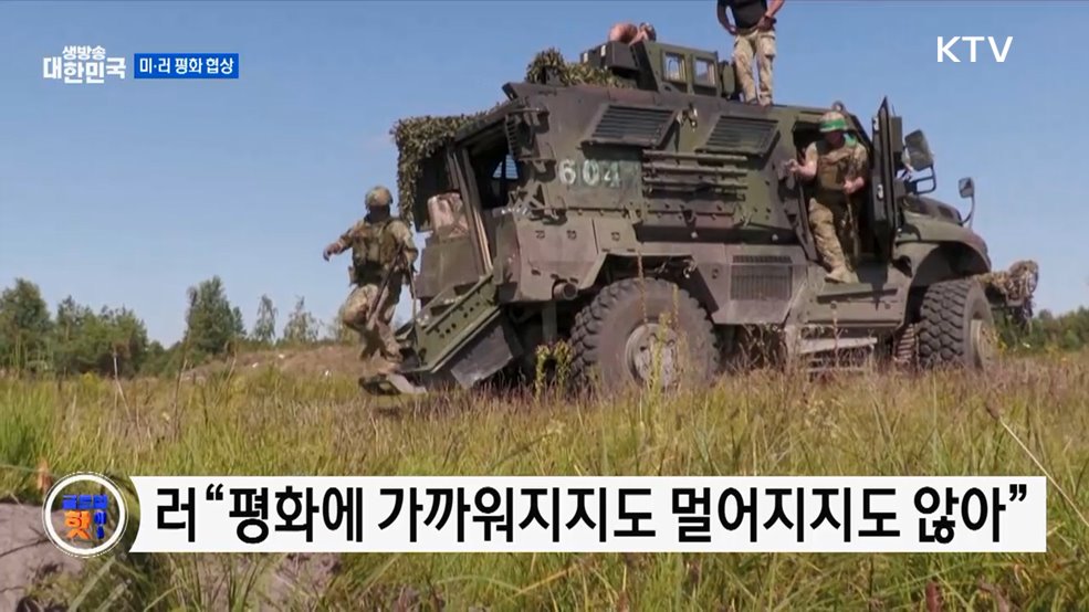 미·러 "평화 진전 없어"···영토 이견에 협상 표류 [글로벌 핫이슈]