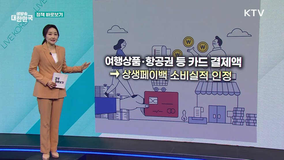 중기부 "상생페이백 운영에 대한 국민 혼선 최소화 할 것" [정책 바로보기]