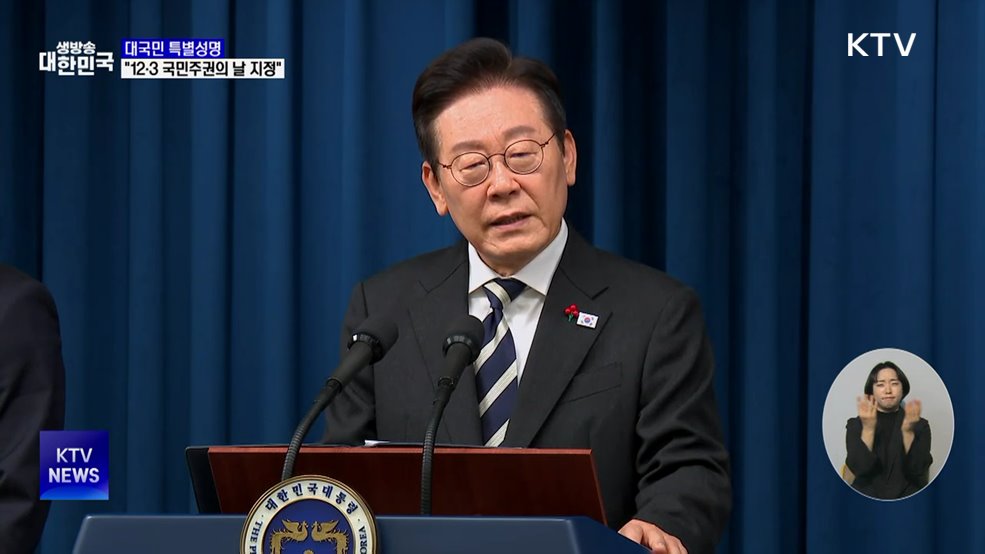 "12·3 국민주권의 날 지정···법정공휴일 검토"