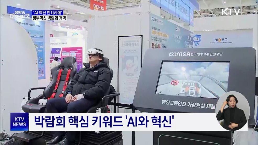 'AI·혁신 한자리에'···정부혁신 박람회 개막