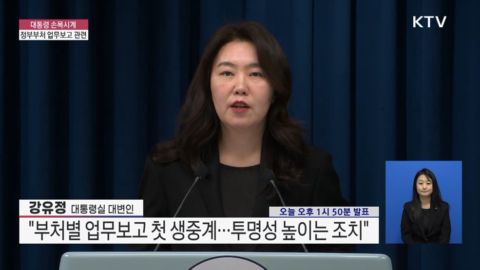 대통령 손목시계·정부부처 업무보고 관련