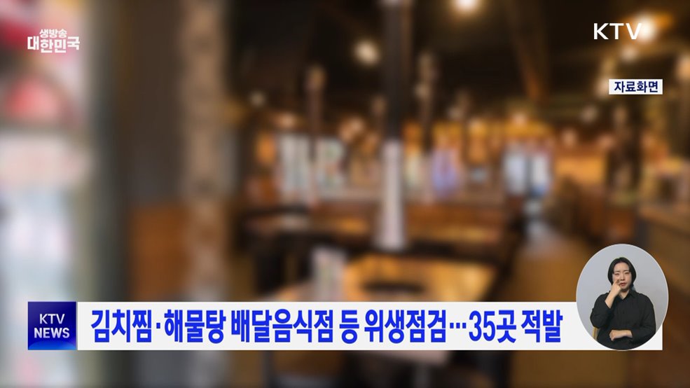 김치찜·해물탕 배달음식점 등 위생점검···35곳 적발