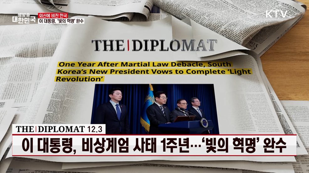 디플로매트 / 12.3 이 대통령, 비상계엄 사태 1주년···'빛의 혁명' 완수 [외신에 비친 한국]