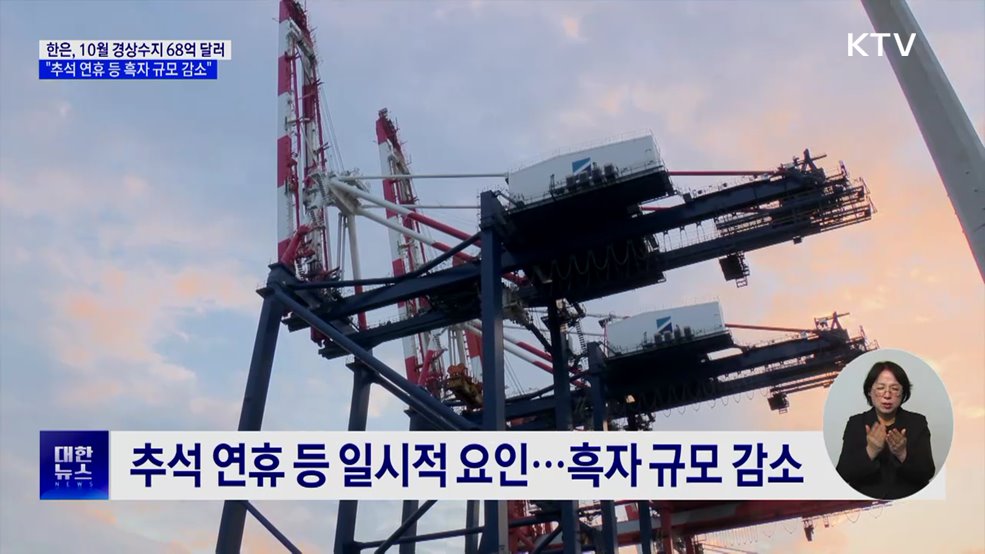10월 경상수지 68억 달러 흑자···연간 누적 최대