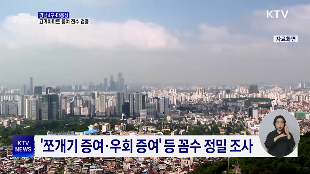 서울 강남4구·마용성 고가아파트 증여 전수 검증