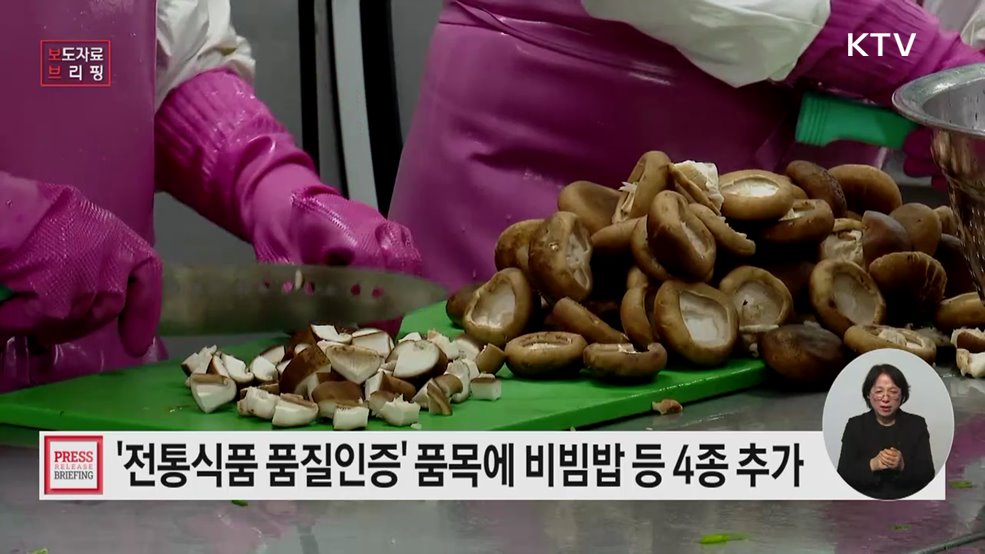 '전통식품 품질인증' 4개 품목 추가